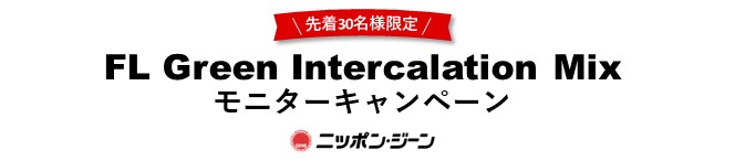 FL Green Intercalation Mix新発売モニターキャンペーン
