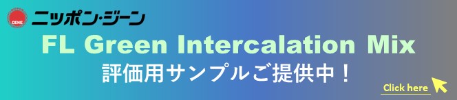 FL Green Intercalation Mix新発売モニターキャンペーン